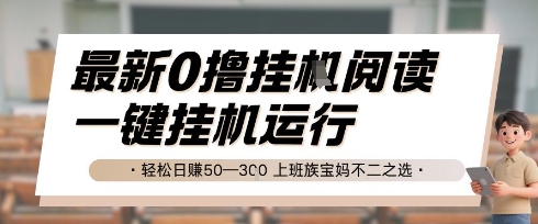 最新0撸挂G阅读，无需任何操作，一键挂机运行 轻松日入50—3张，上班族宝妈不二之选【揭秘】-驿想项目网