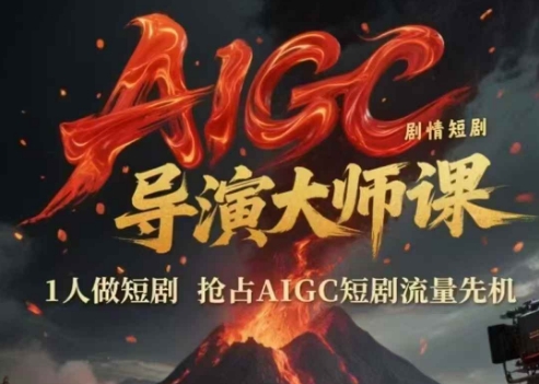 AIGC剧情短剧导演大师课，1人做短剧，抢占AIGC短剧流量先机-驿想项目网