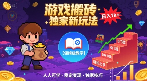 游戏搬砖独家新玩法，日入1k+轻松实现，保姆级教学，无门槛，人人可上手【揭秘】-驿想项目网