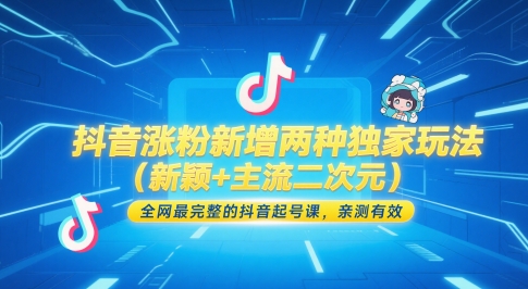 抖音涨粉新增两种独家玩法（新颖+主流二次元），全网最完整的抖音起号课，亲测有效-驿想项目网