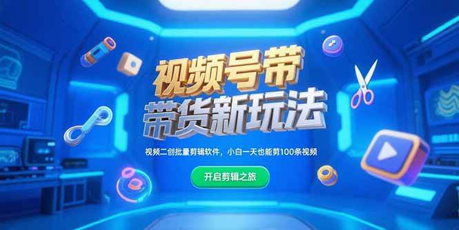 （15296期）视频号带货新玩法，视频二创批量剪辑软件，小白一天也能剪100条视频-驿想项目网