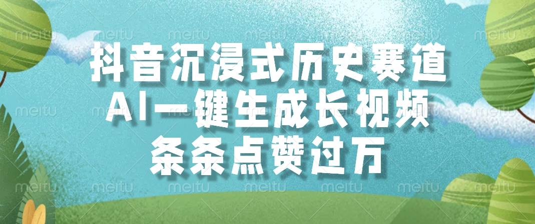 （14969期）抖音沉浸式历史赛道，AI一键生成长视频，条条点赞过万-驿想项目网