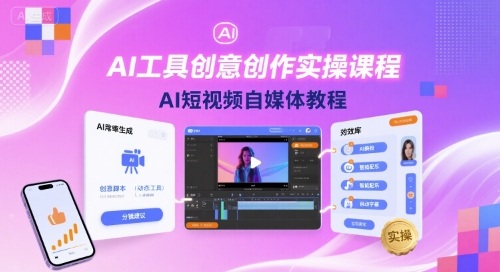 AI工具创意创作实操课程，AI短视频自媒体教程-驿想项目网