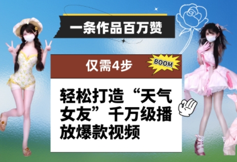 一条作品百万赞！ 只需4步，轻松打造“天气女友”千万级播放爆款视频-驿想项目网