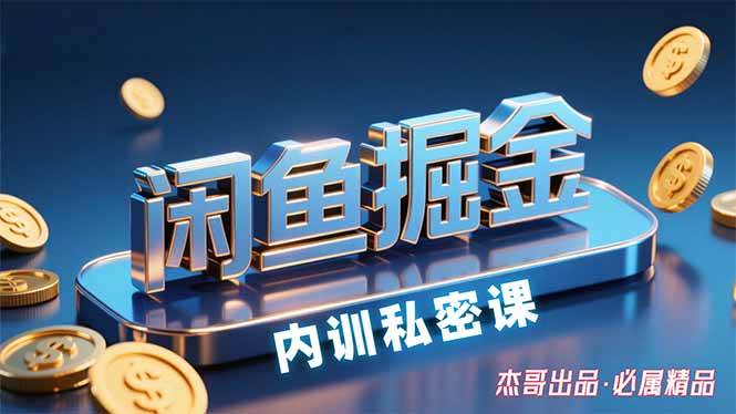 （15933期）闲鱼掘金训练营，小白轻松上手，日入200+-驿想项目网