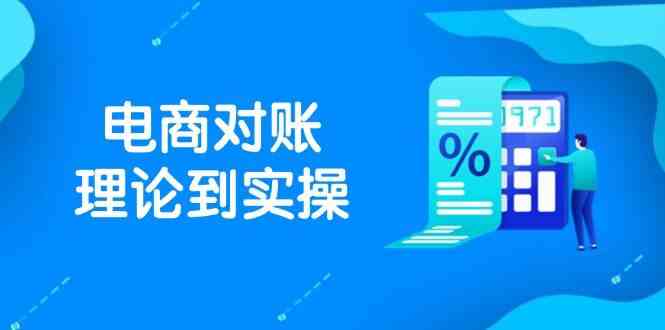 抖店电商对账理论到实操，包括订单、售后、资金流水处理，数据导出路径等-驿想项目网