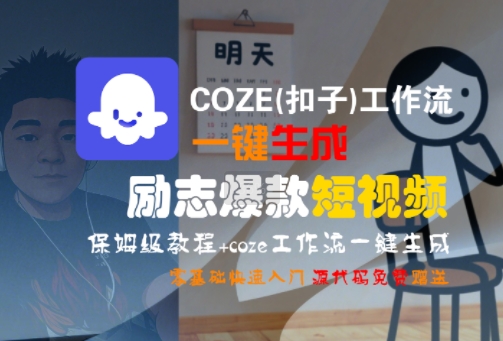 COZE(扣子)工作流一键生成励志爆款短视频，保姆级教程，零基础快速入门-驿想项目网