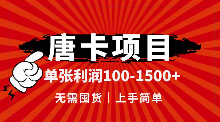 （14932期）唐卡项目，单张利润100-1500+，无需囤货，上手简单。-驿想项目网