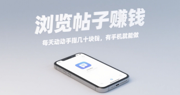 浏览帖子挣钱，每天动动手指几十米，有手机就能做【揭秘】-驿想项目网