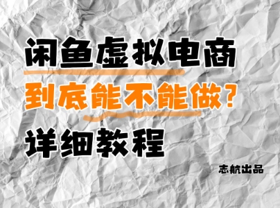 闲鱼虚拟电商，到底能不能做？详细教程-驿想项目网