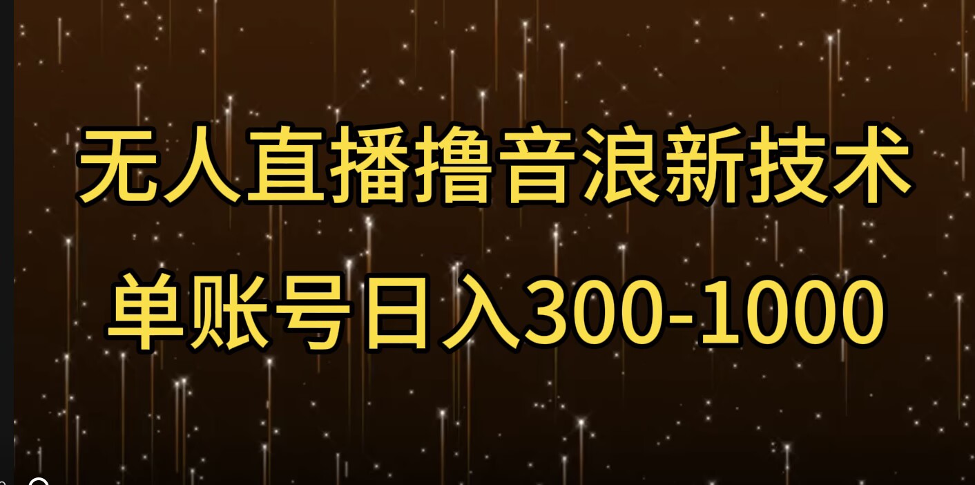 无人直播撸音浪新技术，单账号日入多张-驿想项目网