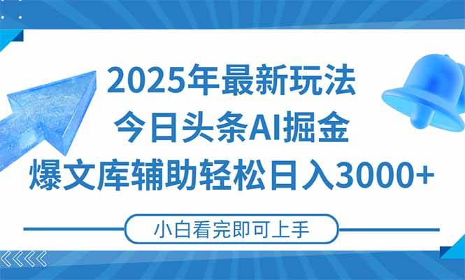 （15166期）2025年今日头条最新玩法，一键生成爆款，轻松实现矩阵日入3000+-驿想项目网