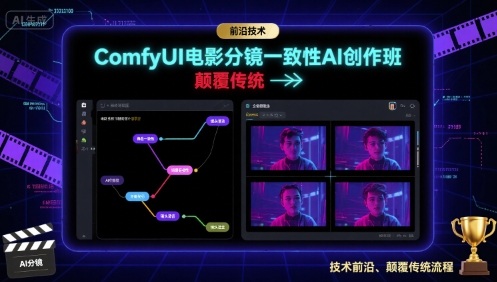 ComfyUI电影分镜一致性AI创作班，前沿技术，颠覆传统-驿想项目网