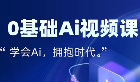 零基础AI视频特效变现全链课，7天掌握AI视频生产到流量转化闭环-驿想项目网
