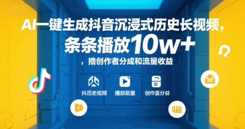 AI一键生成抖音沉浸式历史长视频，条条播放10w+，撸创作者分成和流量收益【揭秘】-驿想项目网