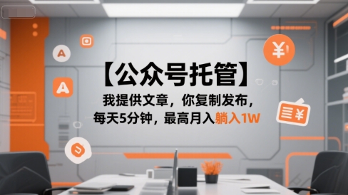 【公众号托管 】我提供文章，你复制发布，每天5分钟，最高月入躺入1W【揭秘】-驿想项目网