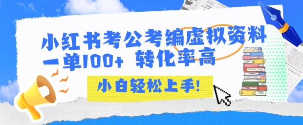 小红书考公考编虚拟资料出售一单100+ 转化率高 小白可轻松上手-驿想项目网