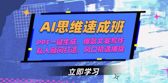 （15088期）AI思维速成班，PPT一键生成，爆款文案写作，私人顾问打造，风口机遇捕捉-驿想项目网