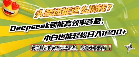 头条还能这么搞钱？最新刚出的问答玩法解析，你绝对没见过！Deepseek赋能高效率答题，小白也能轻松日入1k+-驿想项目网