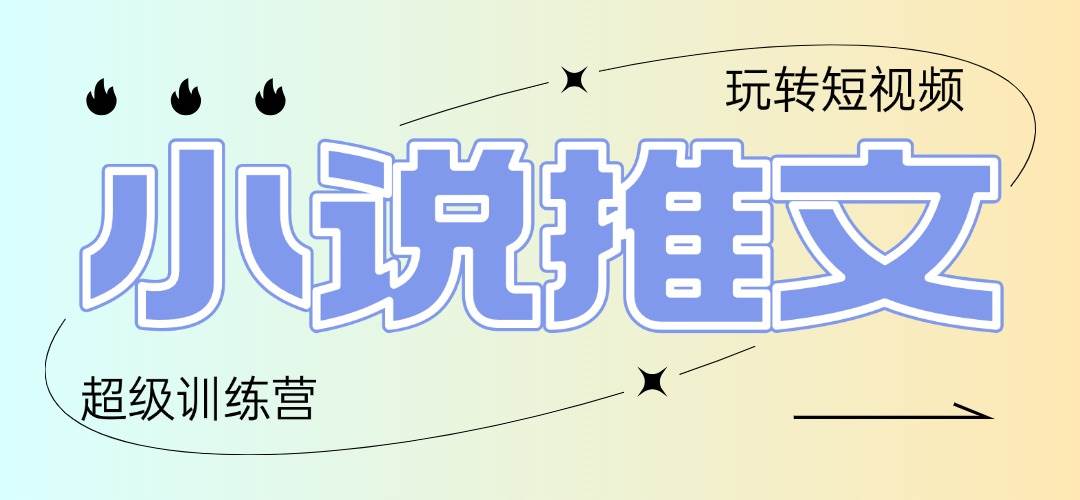（14645期）2025小说推文训练营，只需复制，粘贴，小白轻松日入100+-驿想项目网