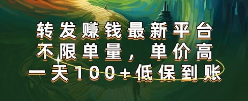 正规转发挣钱，最新平台，不限单量，单价高，一天100+低保到账【揭秘】-驿想项目网