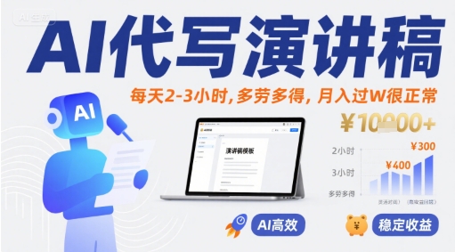 AI代写演讲稿，每天2-3小时，多劳多得，月入过W很正常-驿想项目网