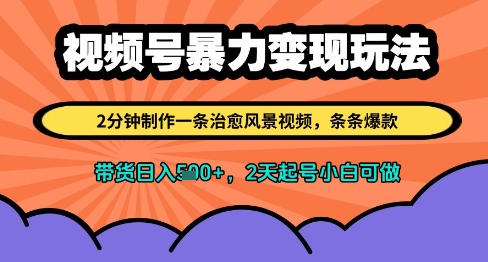 视频号暴力变现玩法，2分钟制作一条治愈风景视频，条条爆款，挂橱窗带货日入多张，2天起号小白可做-驿想项目网
