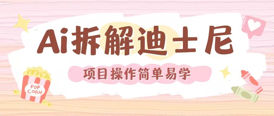 利用AI还原Disney电影经典画面视频制作-驿想项目网