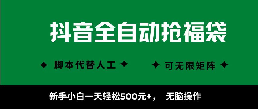 抖音全自动抢福袋项目，新手小白一天轻松500+，无脑操作 ，看完直接可以上手-驿想项目网