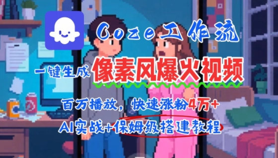 用AI智能体批量生成爆火像素风情感视频，2分钟一条，播放量轻松破百万快速涨粉4W+-驿想项目网