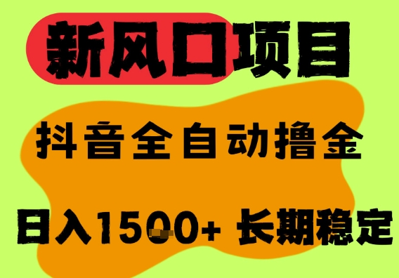 最新风口抖音无人直播掘金，纯暴力项目，无人撸音浪，全自动运行日入1.5k+，可矩阵放大【揭秘】-驿想项目网