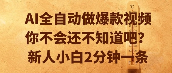 AI全自动做爆款视频，你不会还不知道吧？新人小白2分钟一条【揭秘】-驿想项目网