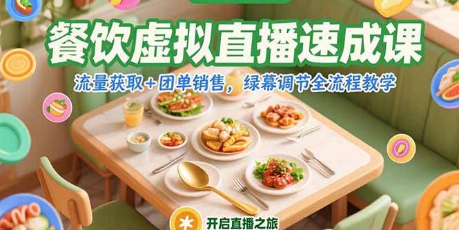 （15293期）餐饮虚拟直播速成课，流量获取+团单销售，绿幕调节全流程教学-驿想项目网