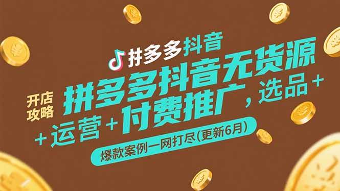 （15169期）拼多多抖音无货源开店攻略，选品+运营+付费推广+爆款案例一网打尽(更新6月-驿想项目网