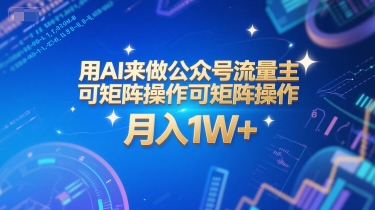 用AI来做公众号流量主，可矩阵操作，月入1W+，系统课【附工具指令】-驿想项目网