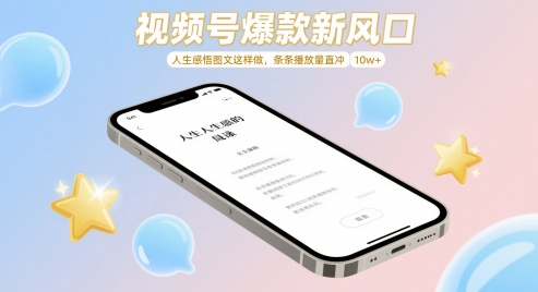 视频号爆款新风口，人生感悟图文这样做，条条播放量直冲 10w+-驿想项目网