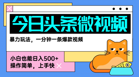 今日头条AI微视频玩法，最新前沿变现玩法拆解，零门槛，新手轻松日入5张-驿想项目网