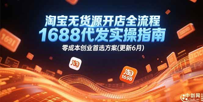 （15174期）淘宝无货源开店全流程，1688代发实操指南，零成本创业首选方案(更新6月)-驿想项目网
