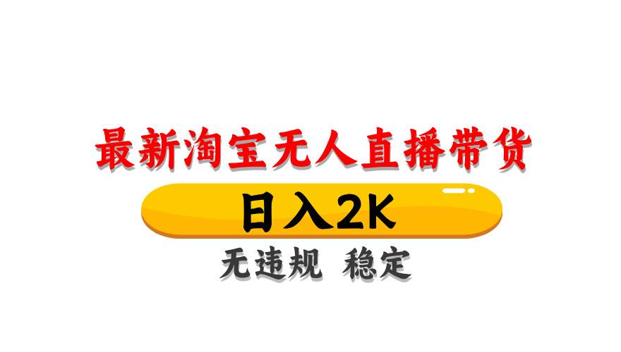 （14786期）淘宝无人直播带货【最新】，日入2K，无违规无封号，长期稳定，操作简单…-驿想项目网