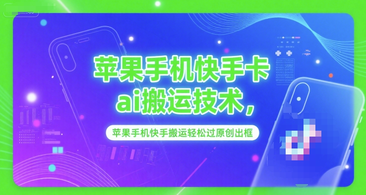 苹果手机快手卡ai搬运技术，苹果手机快手搬运轻松过原创出框-驿想项目网
