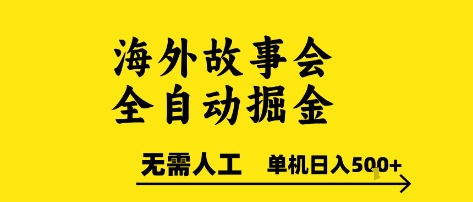 海外故事会全自动掘进，0人工，可矩阵，单机日入5张+【揭秘】-驿想项目网