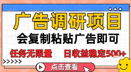广告调研项目，会复制粘贴广告即可，任务无限量，日收益稳定5张【揭秘】-驿想项目网