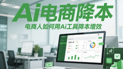 Ai电商降本增效线上课，电商人如何用Ai工具降本增效-驿想项目网