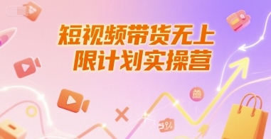短视频带货无上限计划实操营，新人短视频带货工具流养号破播文案运营篇课程-驿想项目网