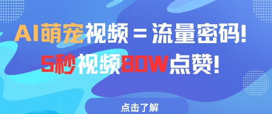 AI萌宠视频=流量密码5秒视频80w点赞-驿想项目网