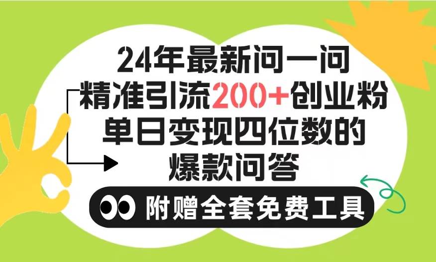 2024微信问一问暴力引流操作，单个日引200+创业粉！不限制注册账号！0封…-驿想项目网