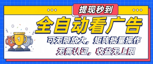 全自动看广告项目，可无限放大，可矩阵批量操作-驿想项目网