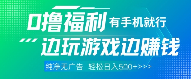 全网首发，0撸福利，有手就行随时随地做 纯净无广告，边玩游戏边挣钱，轻松日入5张+【揭秘】-驿想项目网