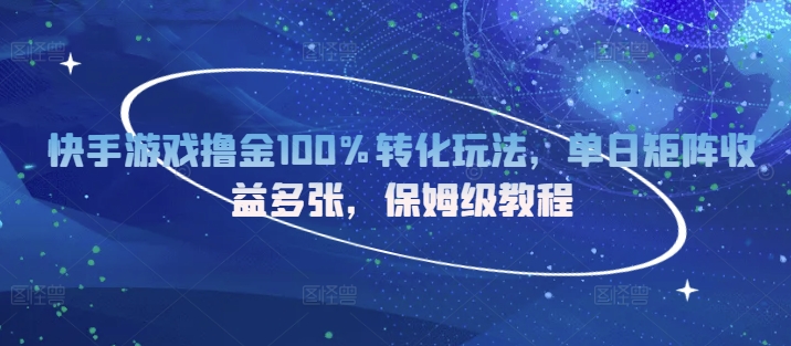 快手游戏撸金100%转化玩法，单日矩阵收益多张，保姆级教程-驿想项目网