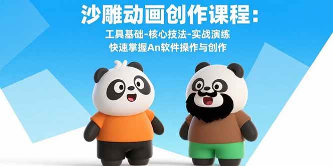 （15755期）沙雕动画创作课程：工具基础-核心技法-实战演练 快速掌握An软件操作与创作-驿想项目网